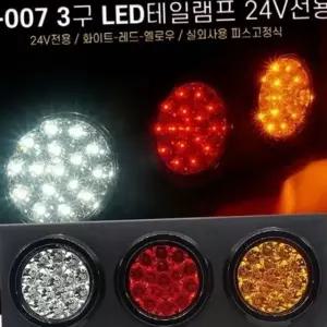 트럭 차량용 후미등 자동차 램프 led 24v 데루등 보조