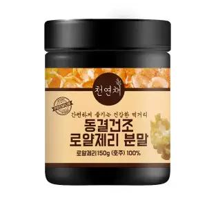 천연채 동결건조 로얄제리 분말 가루 파우더 150g 1개