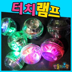 터치램프/led조명/만들기재료/칼라클레이/캔들/풍등/전구/터치등/양초/프리즘저금통
