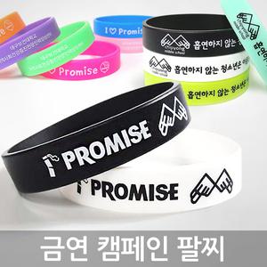 금연 캠페인 실리콘팔찌 실리콘밴드 야광 젤리팔찌