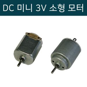 DC 모터 3V 미니모터 사각 원형 소형