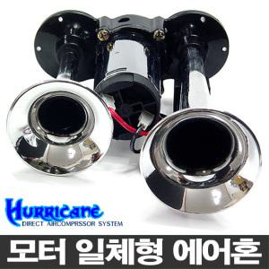 카모아 차량용 에어혼(12V/24V)쌍나팔 크락션 허리케인 450 340 RV혼 에어컴프레셔 경음기