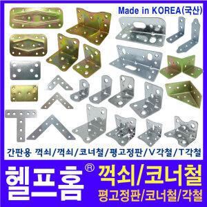 헬프홈 HDIY-0 중포장 코너철 꺽쇠 경첩 평철 각철 평고정판 삼각코너철 간판용