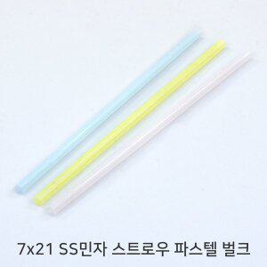 [원포장]7x21 SS 민자 파스텔스트로우 벌크포장 1박스