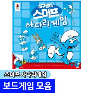 보드게임 스머프 사다리게임 / 가가멜과 아슬아슬 사다리추격전