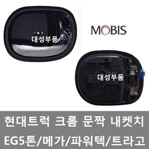 대성부품/현대트럭 문짝 내켓치/크롬/크롭/손잡이/신형/EG5톤/메가/뉴파워텍/파워텍/트라고/화물차/내켓츠