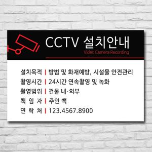 CCTV 안내판 포맥스 표지판 방법 안내 감시중 표시판 안내문 촬영중 녹화중 주문 제작