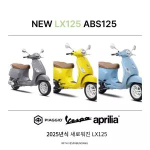 [베스파 분당 공식 딜러]아름다운 베스파 NEW  LED LX125ABS