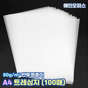 A4 크리스탈 트레싱지 80g (100매) A4사이즈 비치는 반투명종이 기름종이 미농지 제도