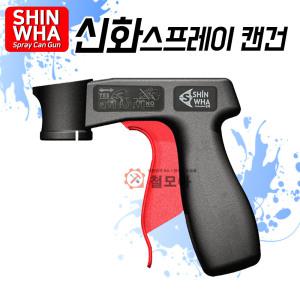 SHINWHA 신화 스프레이캔건 SPG-A 캔건 락카건 스프레이건 락카