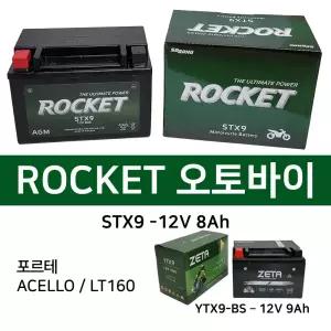 오토바이밧데리 로케트 STX9(12V8AH) LT160포르테ACELLO 로케트 제타 밧데리