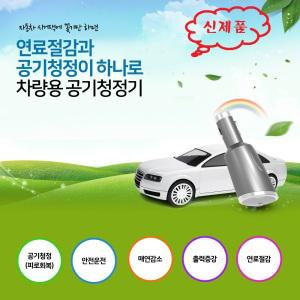 이오니스 연료절감과 공기청정이 하나로 차량용 연료절감기 겸용 공기청정기