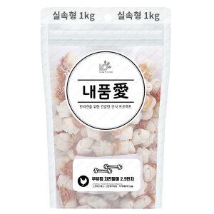 내품애 실속형 우유껌 치킨말이 2.5인치 1kg 애견간식