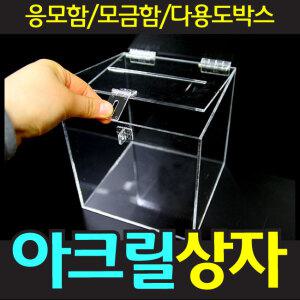 아크릴 상자 박스 투표함 응모함 제작 추첨통 모금함