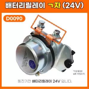 D0090 24V 차량콤프레셔 메인스위치 배터리릴레이 ㄱ자 전류공급장치 굴삭기 대우 기아