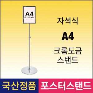 A-2. MVP-A4 자석식 포스터스탠드 A4 크롬스탠드