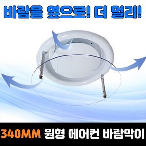 340MM 원형 천장형 에어컨 바람막이 윈드가드 날개 디퓨저 사무실 덕트 가림막 차단 에어가이드