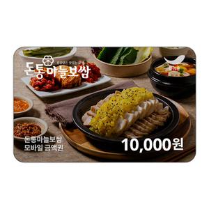 [돈통마늘보쌈] 1만원권