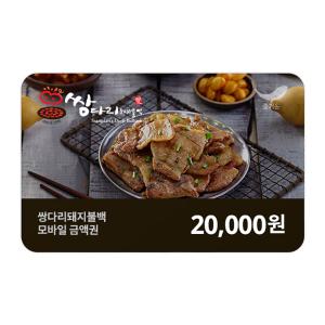 [쌍다리돼지불백] 2만원권