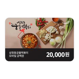 [삼청동궁물떡복이] 2만원권