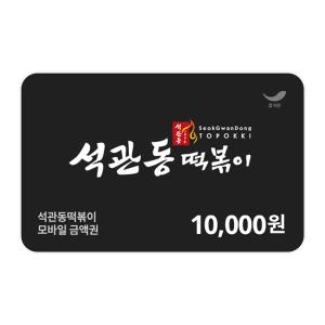 [석관동떡볶이] 1만원권
