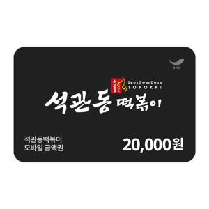 [석관동떡볶이] 2만원권