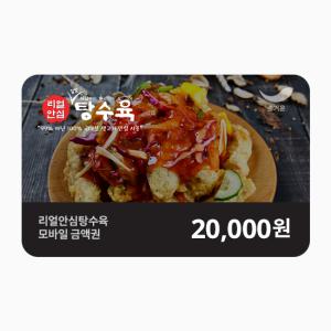 [리얼안심탕수육] 2만원권