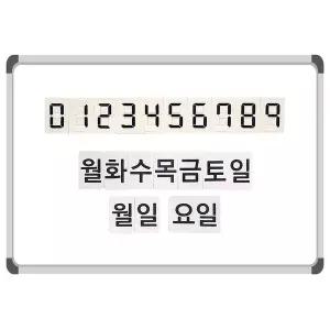 슈퍼쌤 붙이는 날짜자석 요일자석 세트 1080315