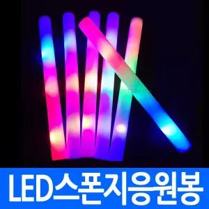 led스폰지응원봉 응원도구 파티스틱 발광봉 발광스틱 스펀지 파티 야구 콘서트 대형집회