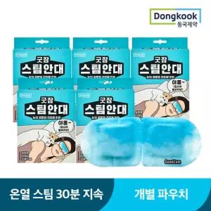 동국제약 굿잠 스팀안대 수면 온열안대 발열 일회용 안구건조 눈찜질팩 눈찜질안대 5박스 (총 50개입)