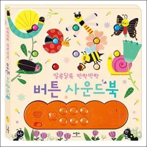 알록달록 반짝반짝 버튼 사운드북