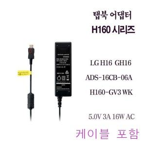 LG 엘지 탭북 H160 H160-GV3WK 5.2V 3A 16W AC 전원 어댑터 H16  케이블 포함