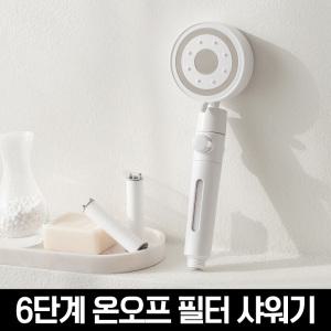 온가족이 쓰는 올인원 6단계 온오프 필터 샤워기