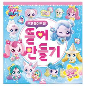 덕플러스문구 슈팅스타 캐치티니핑 시즌5 뜯어만들기