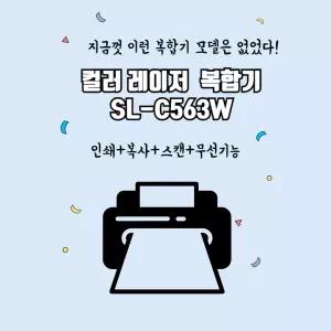 삼성전자 SL-C563W 컬러레이저 복합기 사무용 가정용 프린터기 정품기본토너 대용량호환토너변경 무한 dodm