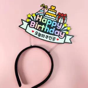 생일 오늘의주인공 머리띠 토퍼 이벤트 파티 선물
