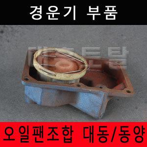 오일팬세트/대동/동양/경운기엔진/경운기부품