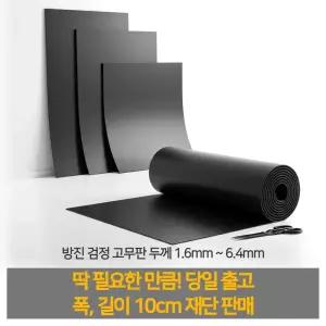 고무판 방진 고무 패드 진동방지 하수구 맨홀 덮개 3.2T 10cmX10cm