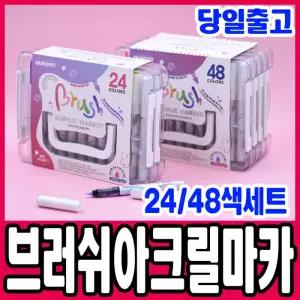 [문구티쳐] 문교 브러쉬 아크릴 마카 24색세트/48색세트 (2중택1) 불투명 수성마카 미술도구 마커펜 유리 목재 패브릭 DIY 색칠마카