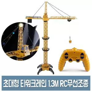 RC 초대형 타워크레인 무선조종 리모컨 1.3M LED 건설 중장비 장난감 2.4GHz