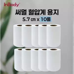 [인바디 호환] 혈압계 감열지 5.7cm x 3cm (10롤) 혈압계 용지, 감열용지, 병원용