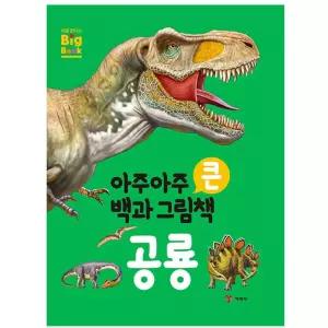 금비가 아주 큰 공룡 백과 그림책 공룡입체북