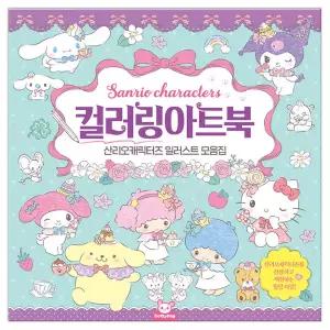 산리오 컬러링 아트북