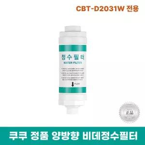 쿠쿠비데정수필터 CBT-D2031W 전용 양방향비데필터 리셀