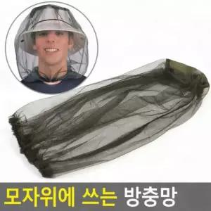 야외 등산 캠핑 모자 씌우는 망사 방충 얼굴 보호 벌레차단 모기망
