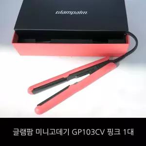 글램팜 글램시크 미니 볼륨 고데기 GP103CV 글램 핑크