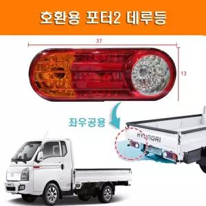 현대 포터2 데루등 브레이크등 너트포함 테일램프 좌우공용 후미등 순정호환 국산