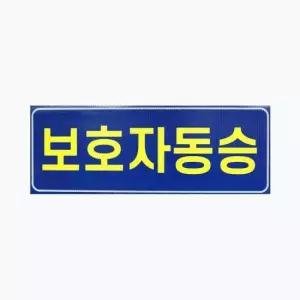 차량용 아이나래 보호자동승표지 반사지 탈부착자석스티커