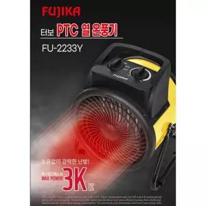 후지카 터보 PTC 열온풍기 옐로/열풍/산업용/공장/사무실/영업용/캠핑/작업용/현장/공업용/겨울/가전/실내