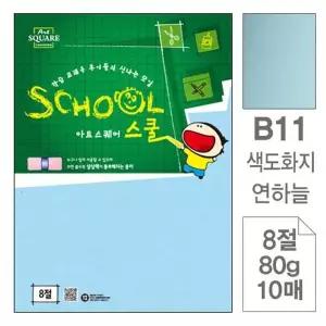 아트스퀘어 SY64ZB87 B11 연하늘 색도화지 8절 80g 10매입 10개